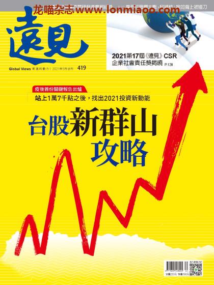 [台湾版]Global Views Monthly 远见商业杂志 2021年5月刊